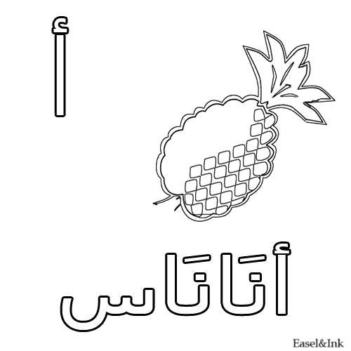Раскраска Ананас. Арабский алфавит