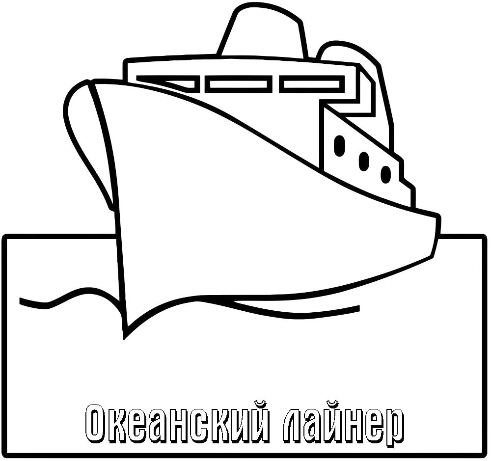 Название: Раскраска лайнер, корабль. Категория: Кораблик. Теги: Кораблик.
